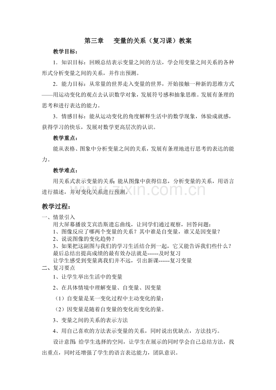 变量之间的关系复习课.doc_第1页