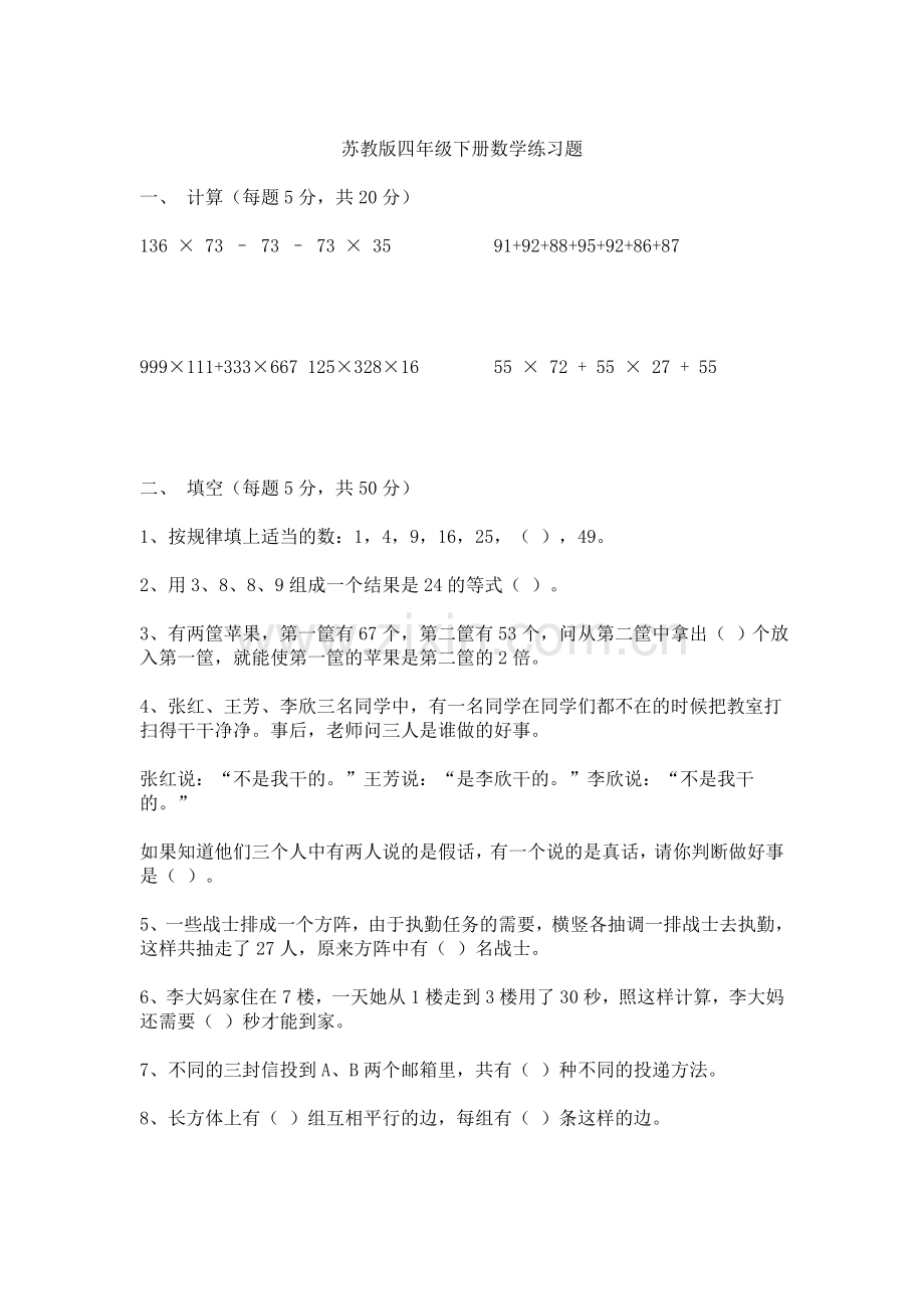 苏教版四年级下册数学练习题.doc_第1页