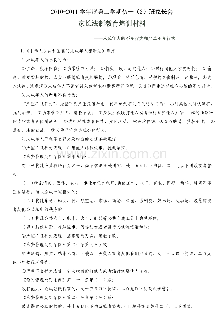 家长法制教育培训材料.doc_第1页