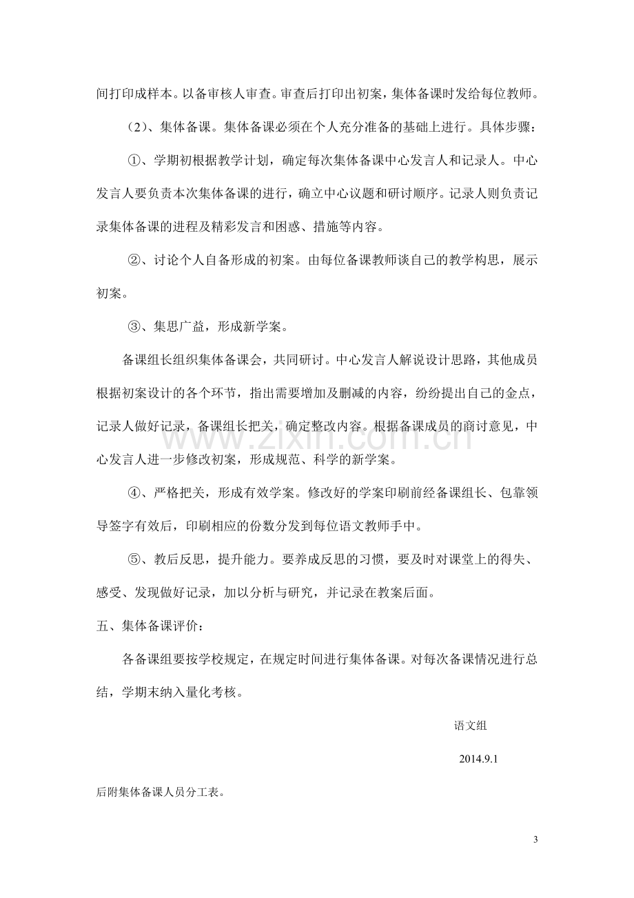 广坪中学语文教研组集体备课实施方案.doc_第3页