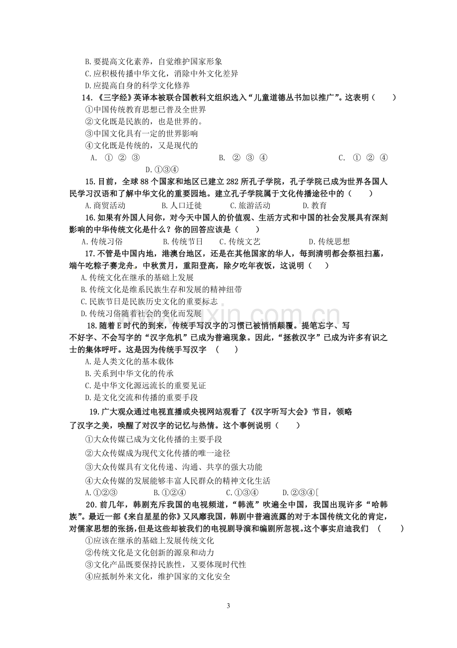 文化生活第二单元检测题.doc_第3页