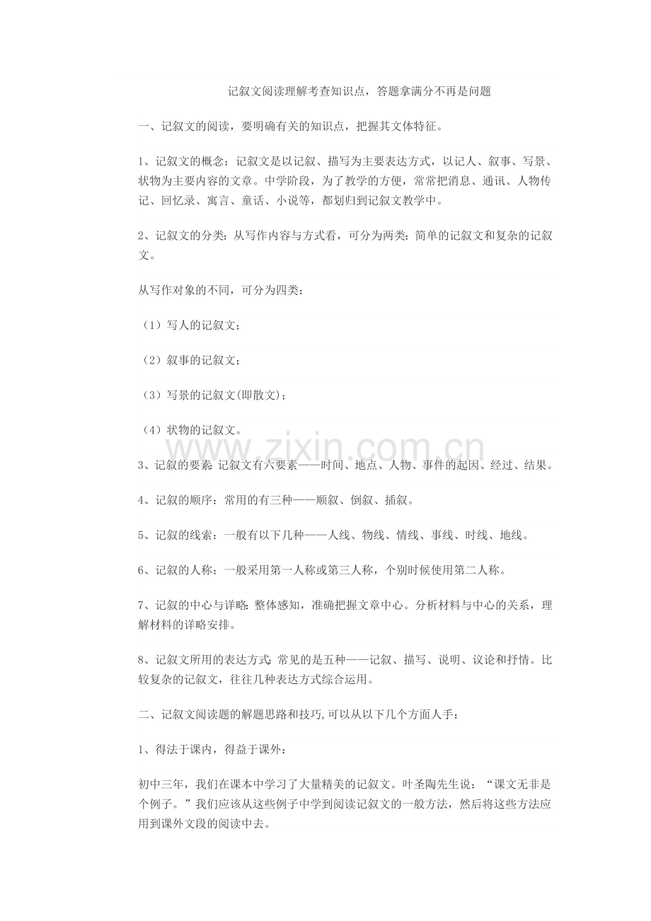 记叙文阅读理解考查知识点答题拿满分不再是问题.doc_第1页