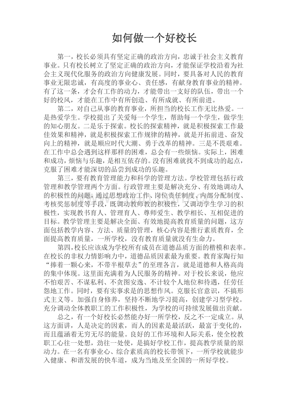 如何做一个好校长.doc_第1页