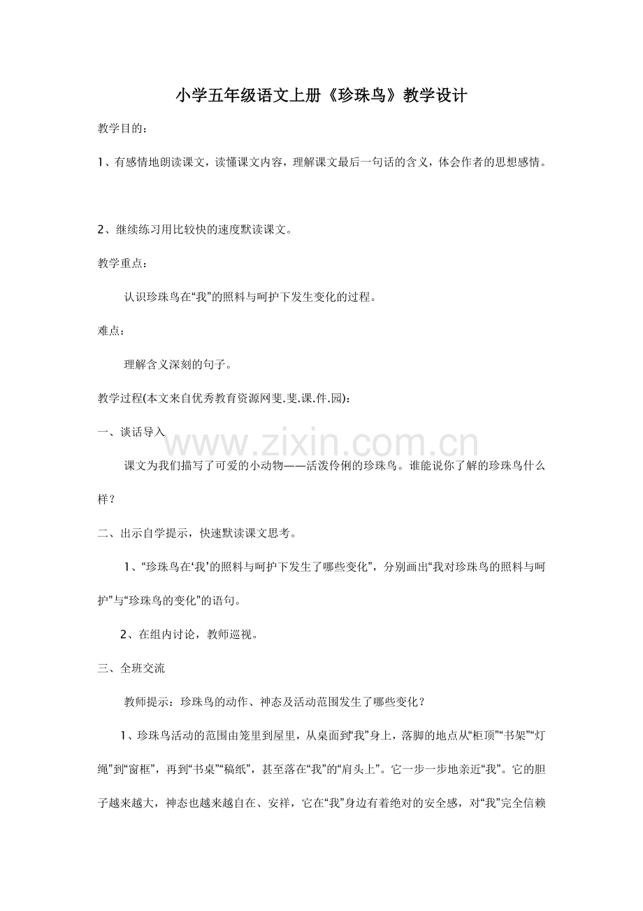 《珍珠鸟》教学设计.docx_第1页