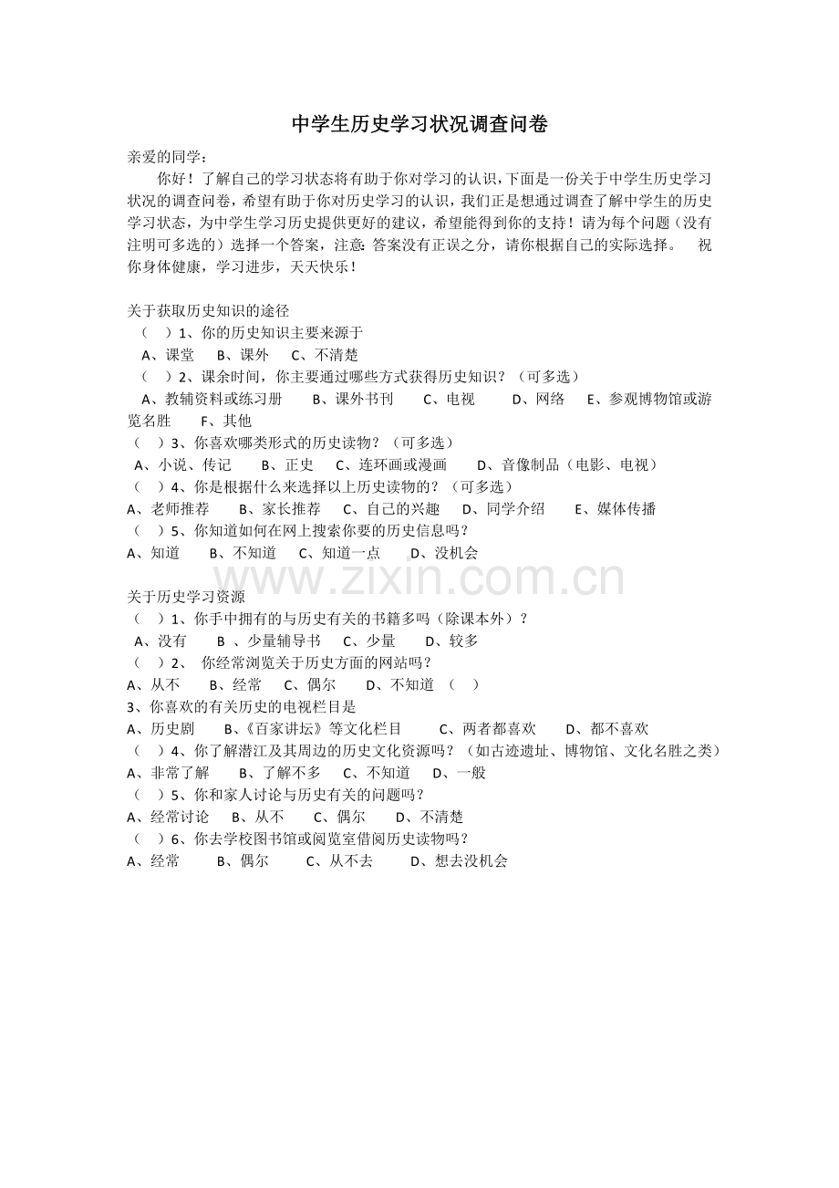 中学生历史学习状况调查问卷.docx_第1页