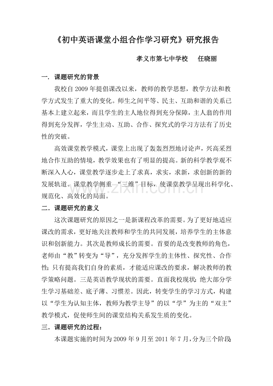 初中英语高效课堂小组合作学习研究课题.doc_第1页