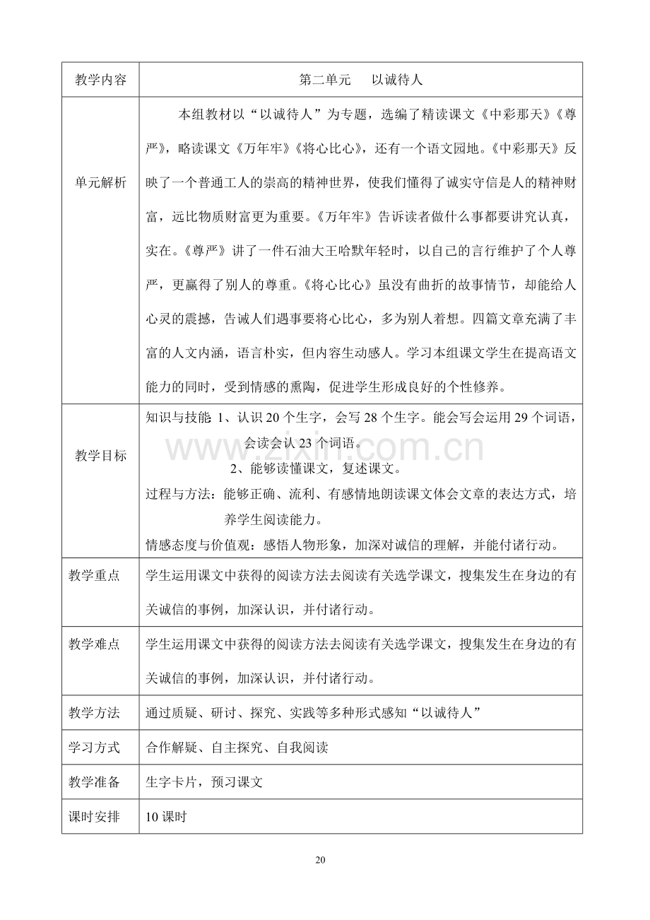 人教版四年级下册语文第二单元表格式教案.doc_第1页