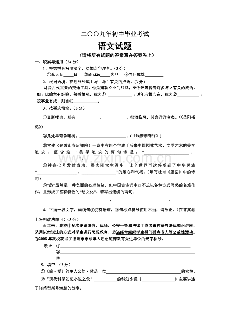 山东省德州市德城区中考语文试题及答案.doc_第1页