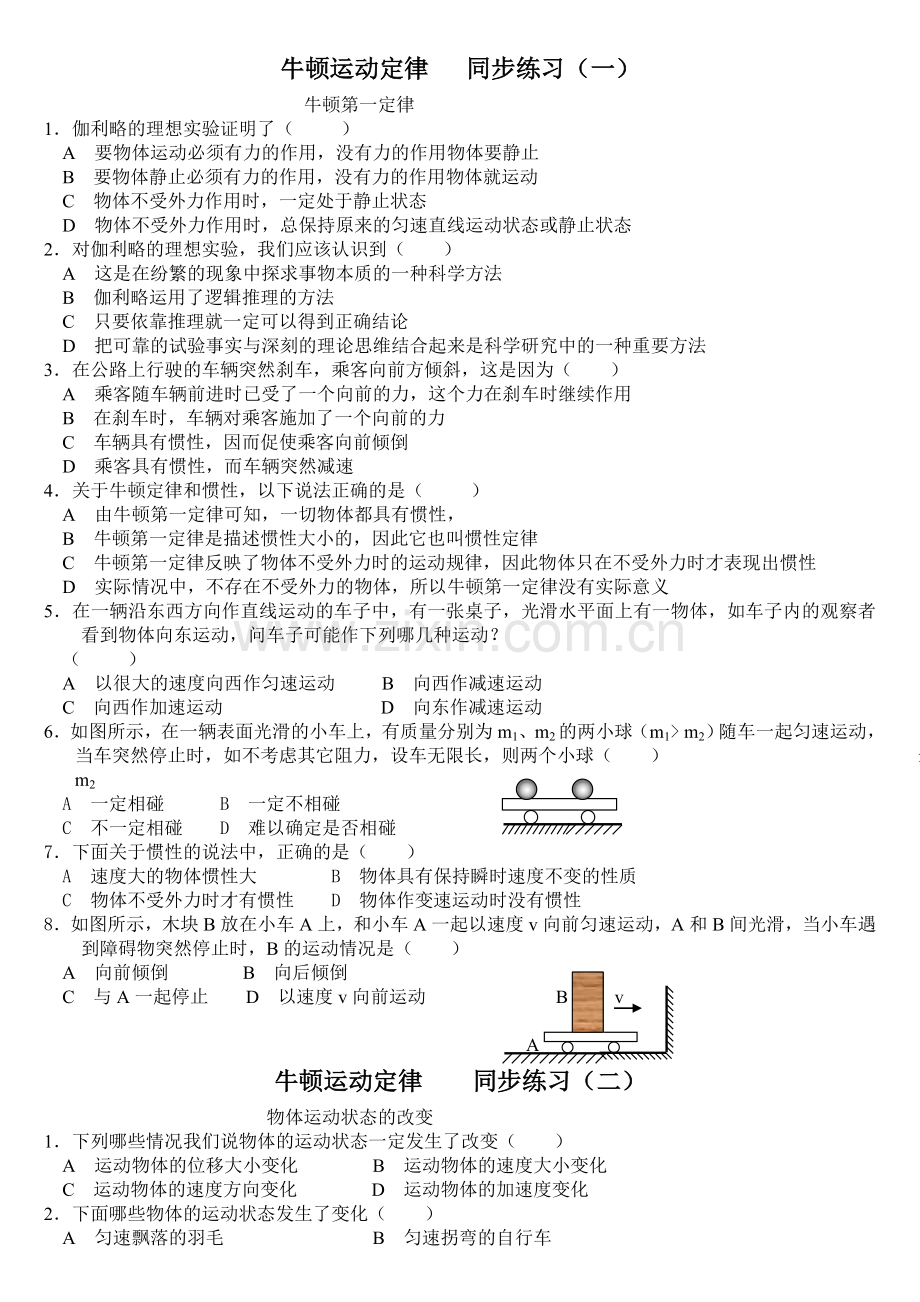 牛顿运动定律___同步练习.doc_第1页