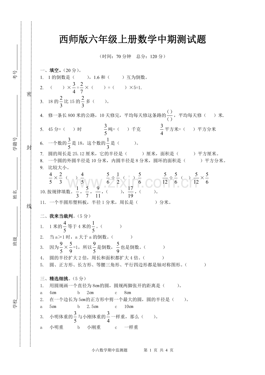 西师版六年级上册数学半期测试卷.doc_第1页