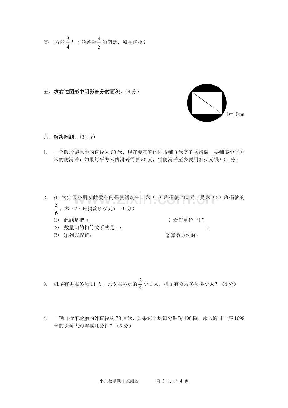 西师版六年级上册数学半期测试卷.doc_第3页