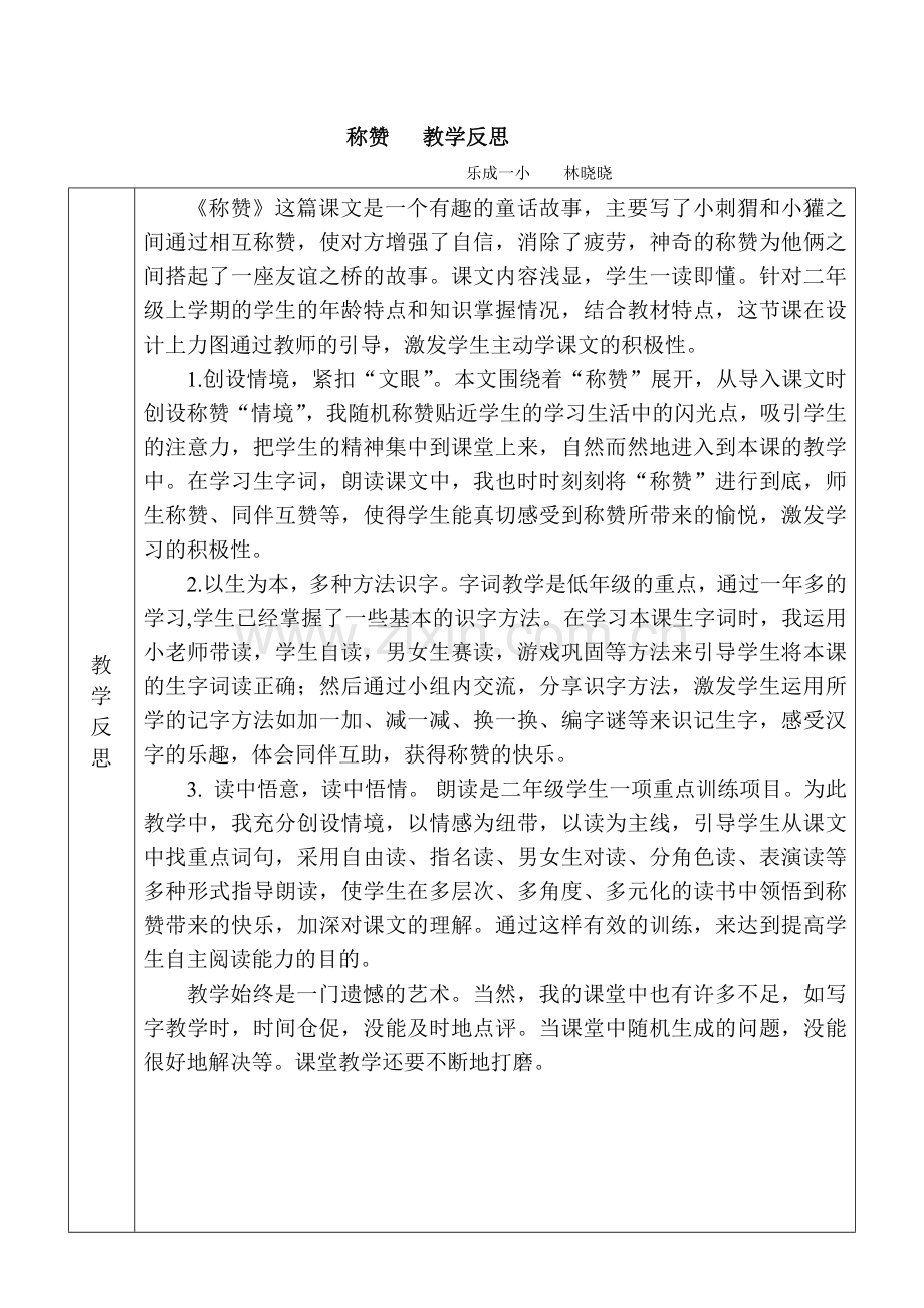 称赞第一课时教学反思.docx_第1页