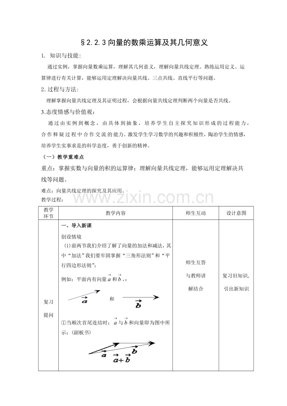 向量的数乘运算及其几何意义教学设计.doc_第1页