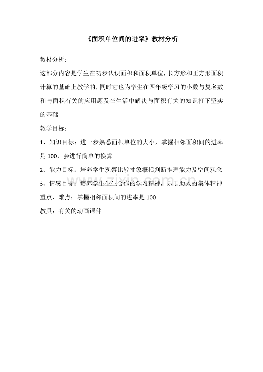 人教小学数学三年级《面积单位间的进率》教材教法分析.docx_第1页