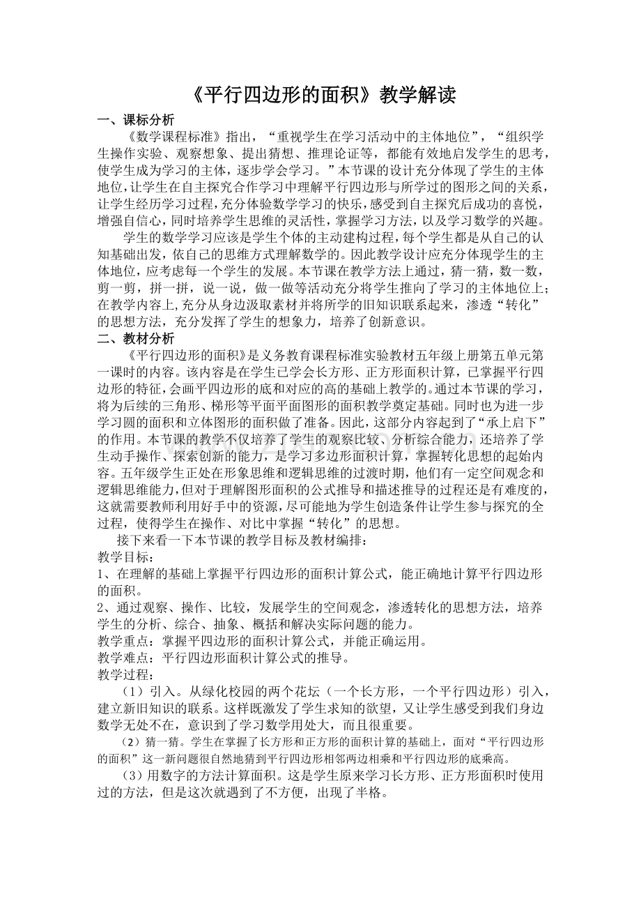 《平行四边形的面积》教学解读.docx_第1页