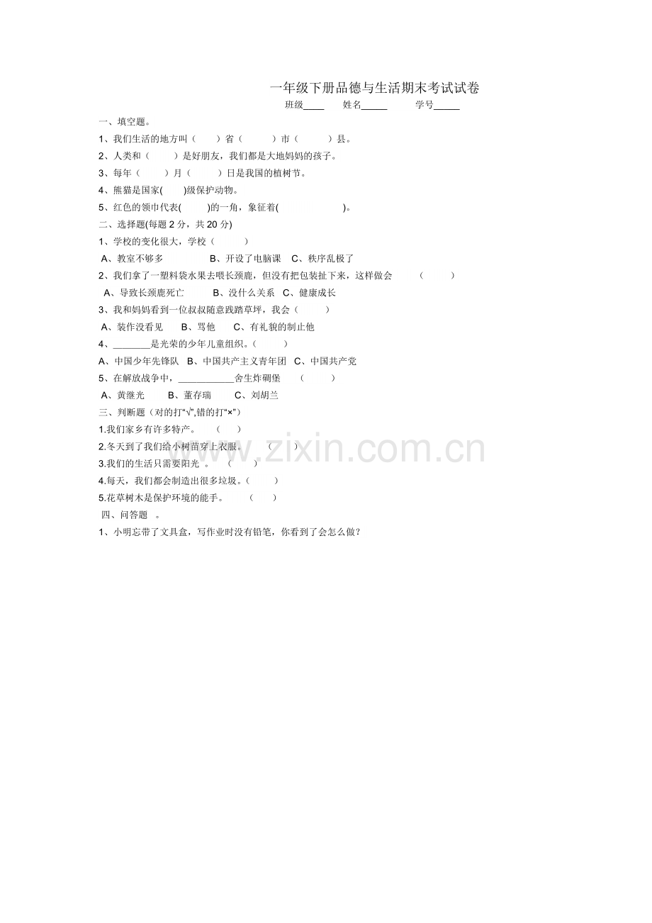 一年级下册品德与生活期末考试试卷.doc_第1页