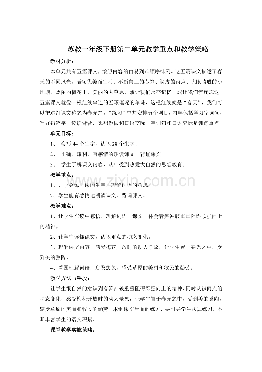 苏教版一年级下册第二单元教学重点和教学策略.doc_第1页