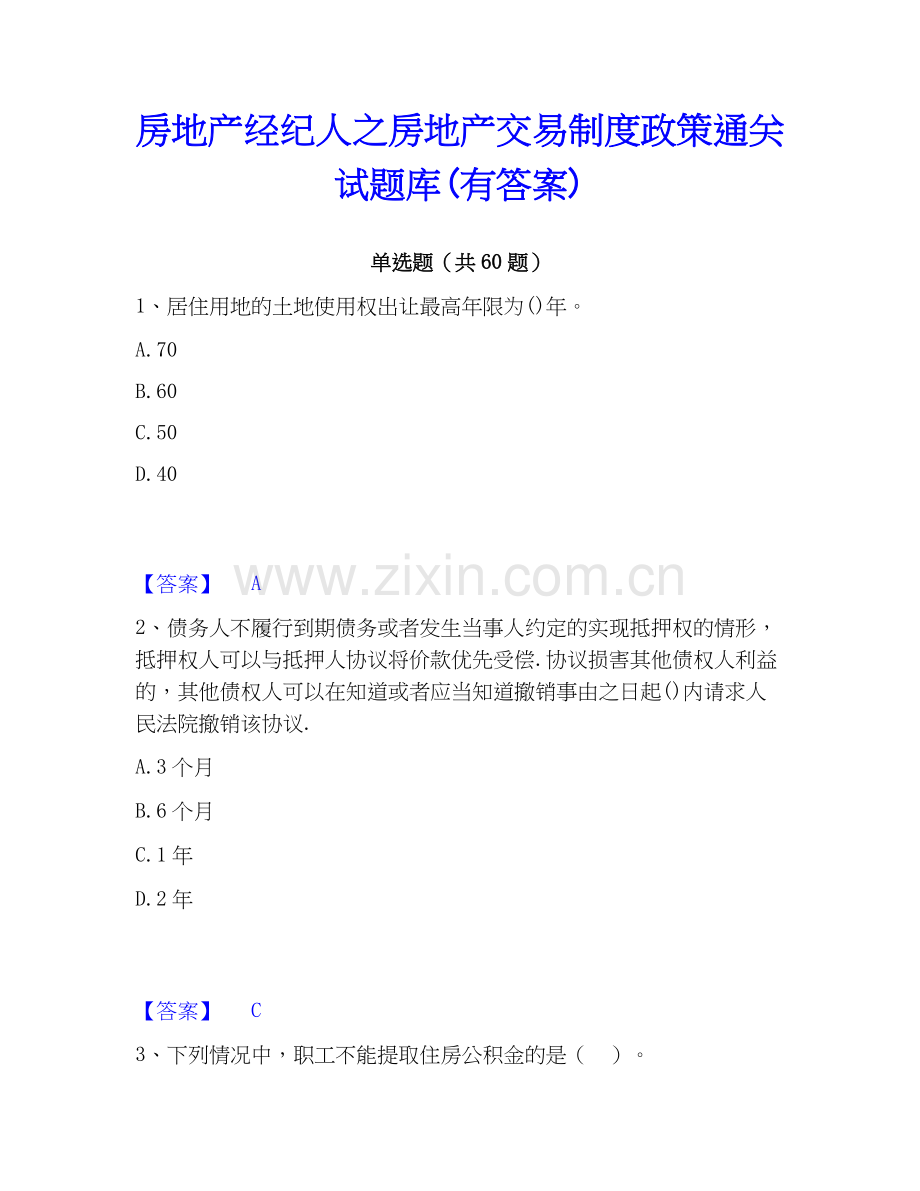 房地产经纪人之房地产交易制度政策试题库(有答案).docx_第1页