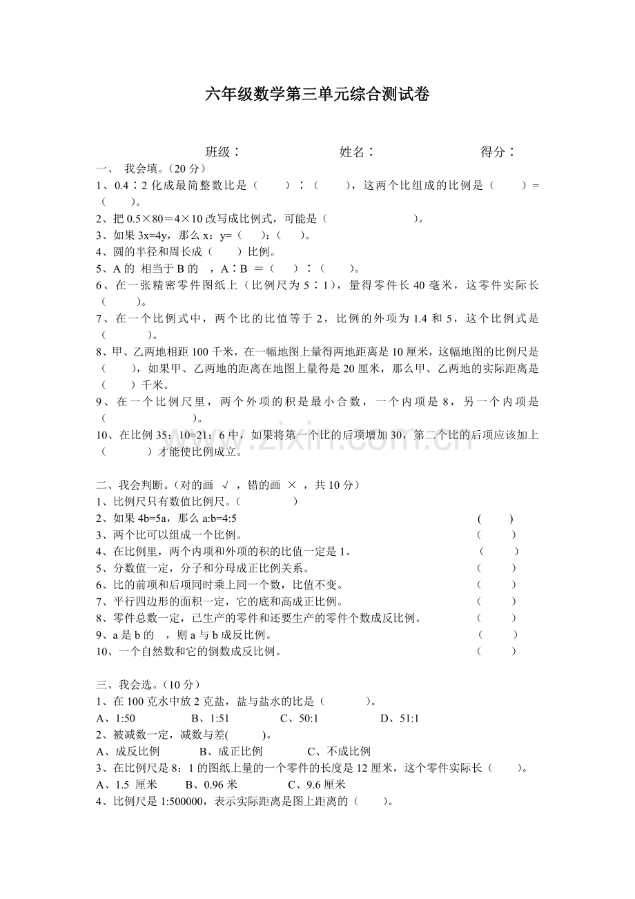 六年级数学第三单元综合测试卷.doc_第1页