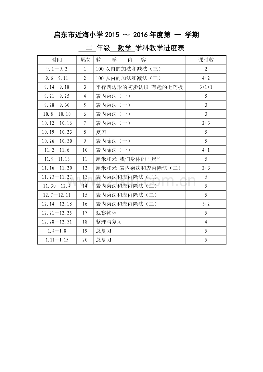 二年级上册数学教学计划.doc_第3页