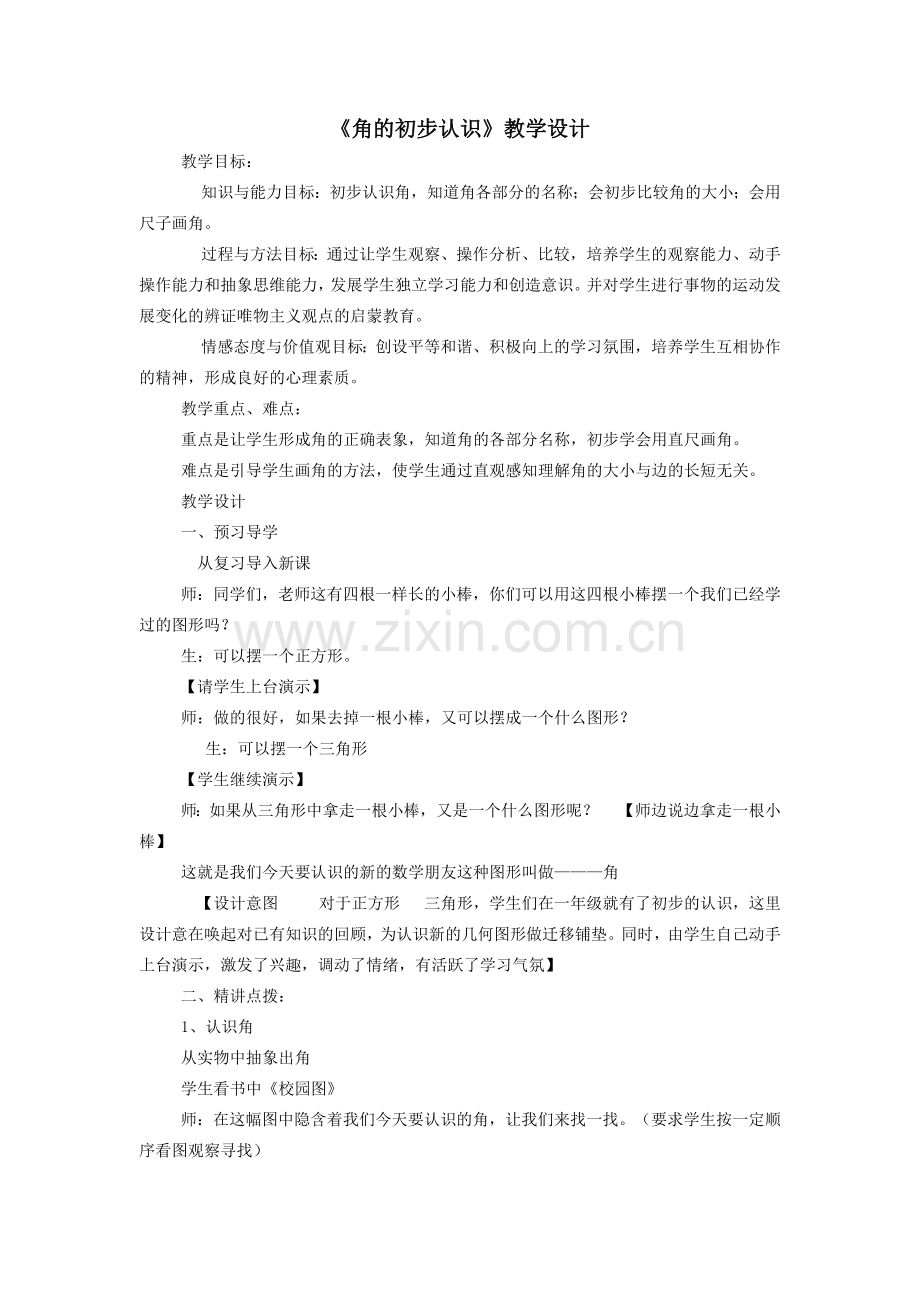 《角的初步认识》教学设计.docx_第1页