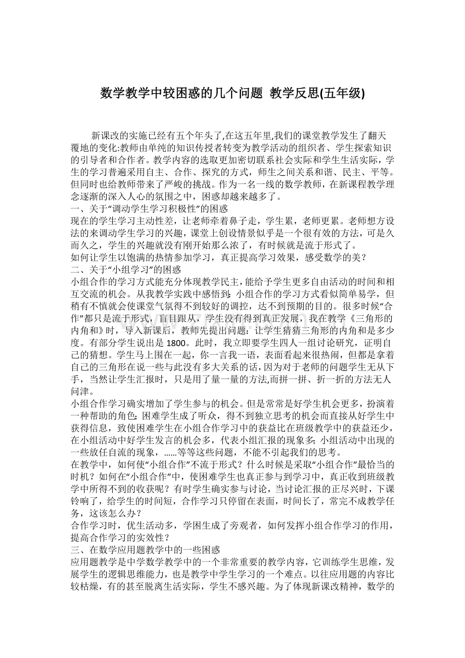 数学教学中较困惑的几个问题教学反思.doc_第1页