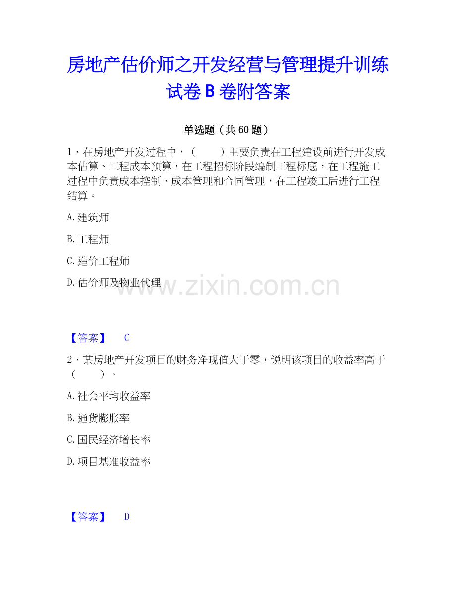 房地产估价师之开发经营与管理提升训练试卷B卷附答案.docx_第1页