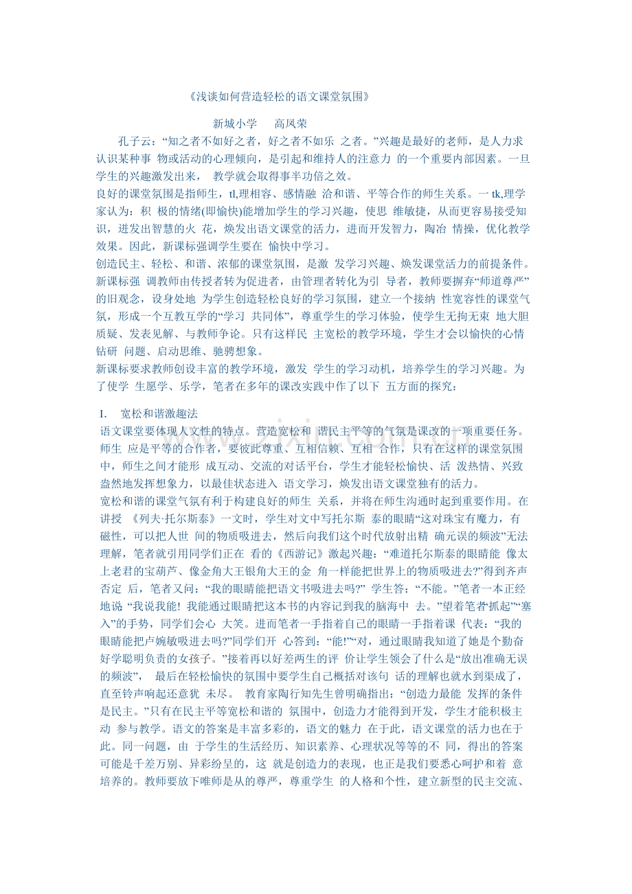 浅谈如何营造轻松的语文课堂氛围.doc_第1页