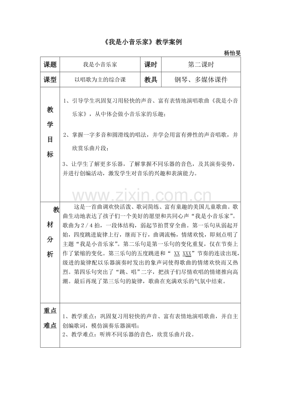 《我是小音乐家》教学案例杨怡旻.doc_第1页