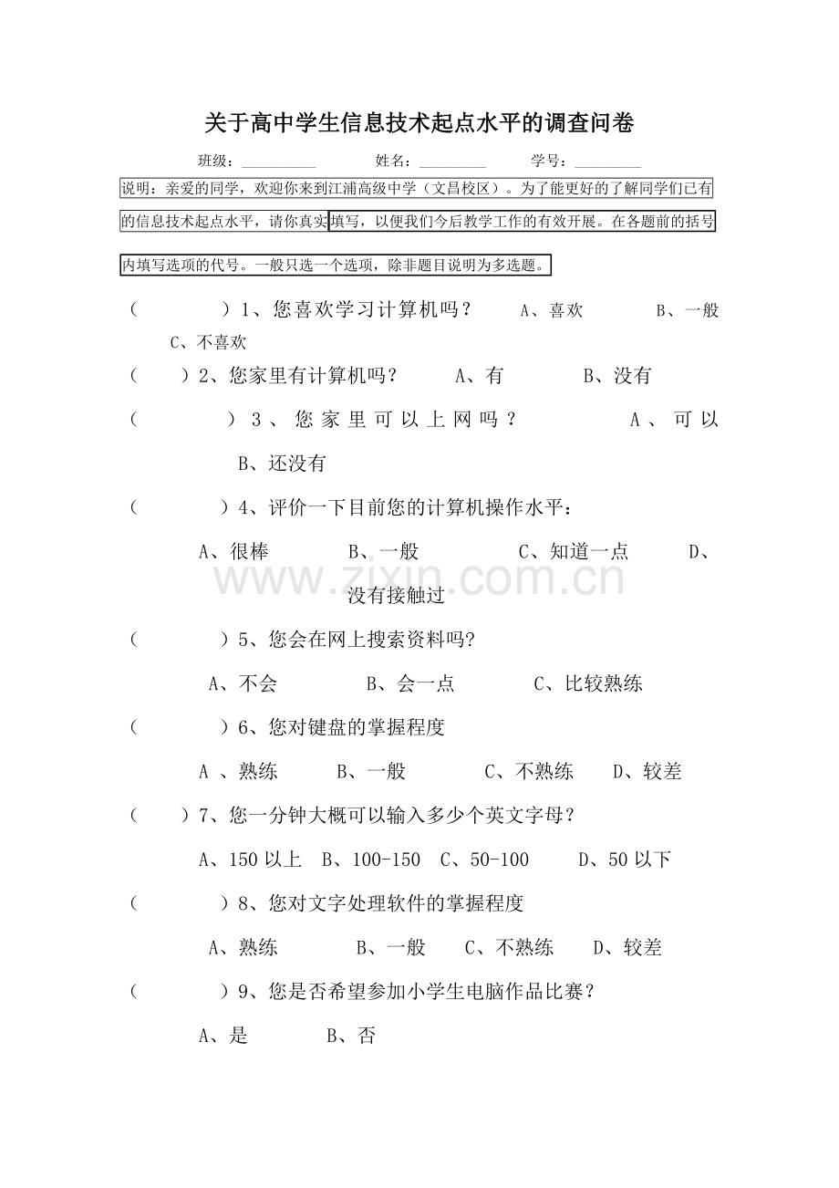 信息技术第一节课调查问卷.doc_第1页