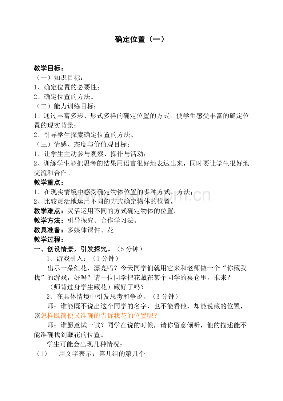 确定位置（一）.doc_第1页