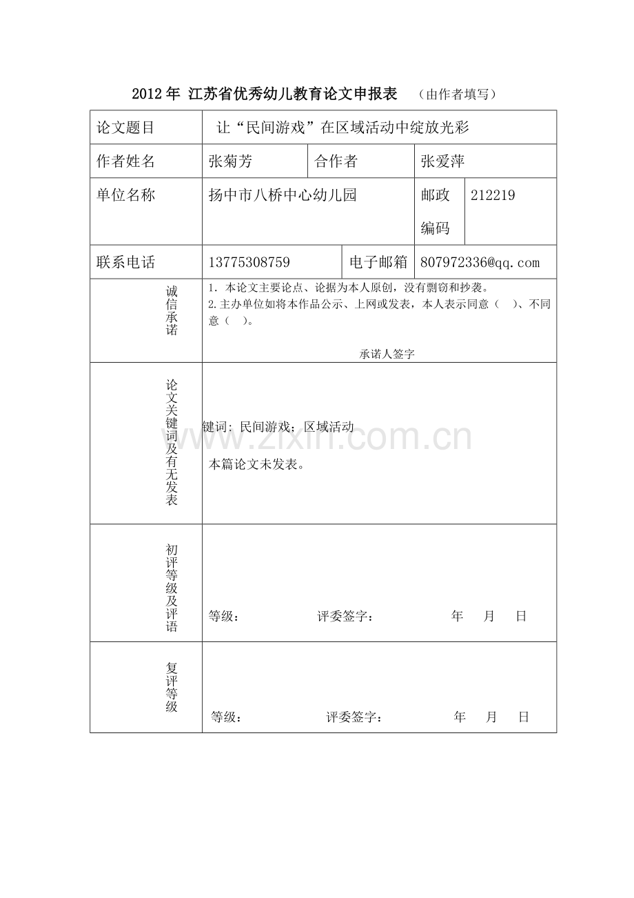 民间游戏在幼儿园区域活动中的应用).doc_第1页