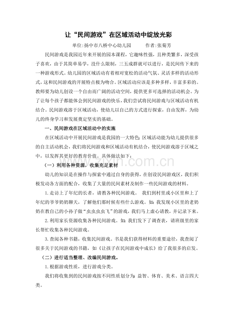 民间游戏在幼儿园区域活动中的应用).doc_第2页