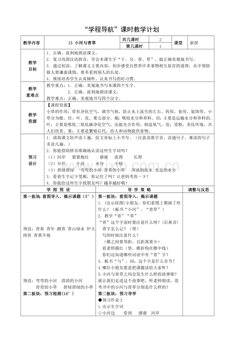 苏教版一上《小河与青草》第一课时.doc_第1页