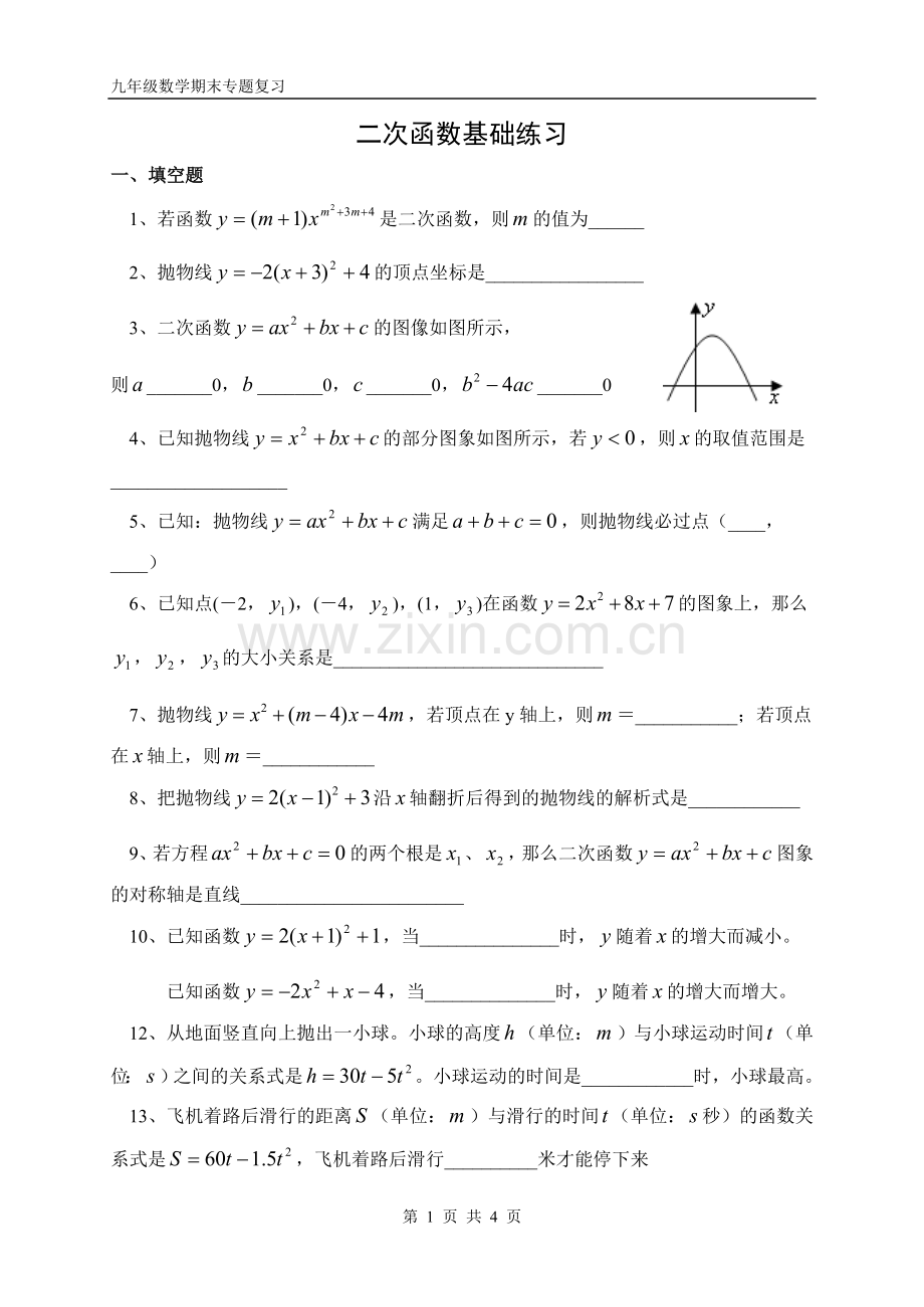 二次函数基础练习.doc_第1页