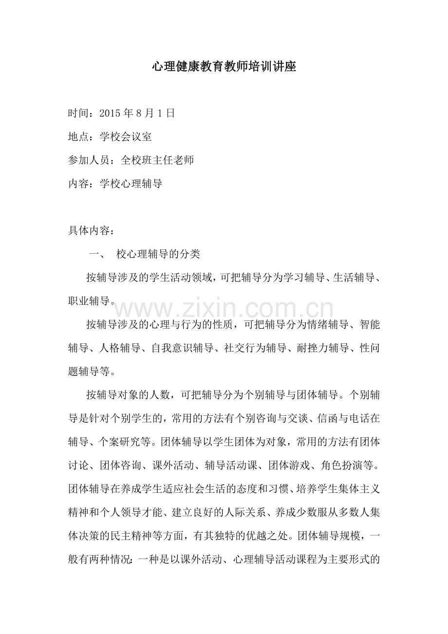 心理健康教育教师培训讲座.doc_第1页