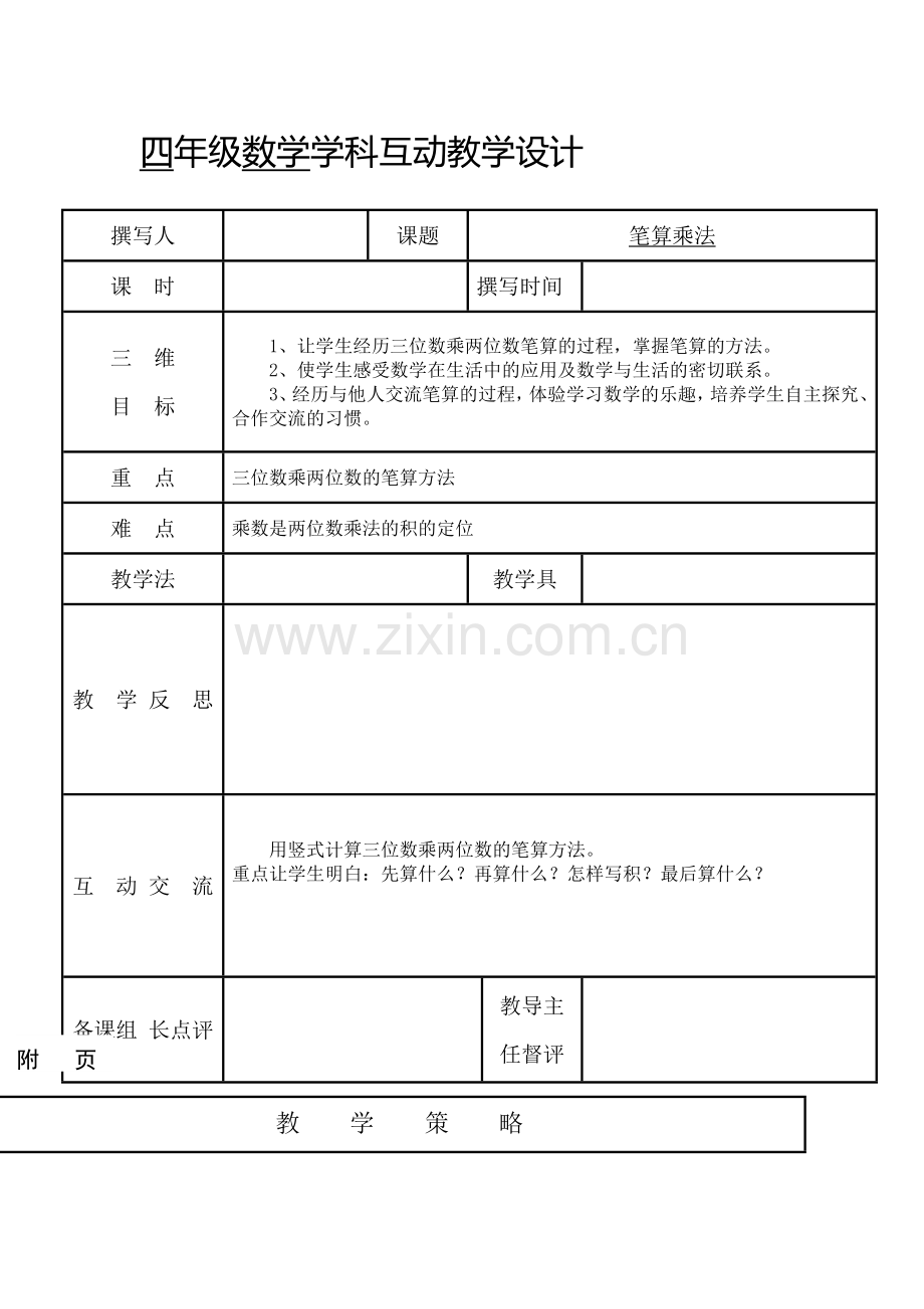 小学人教四年级数学三位数乘以两位数.doc_第1页