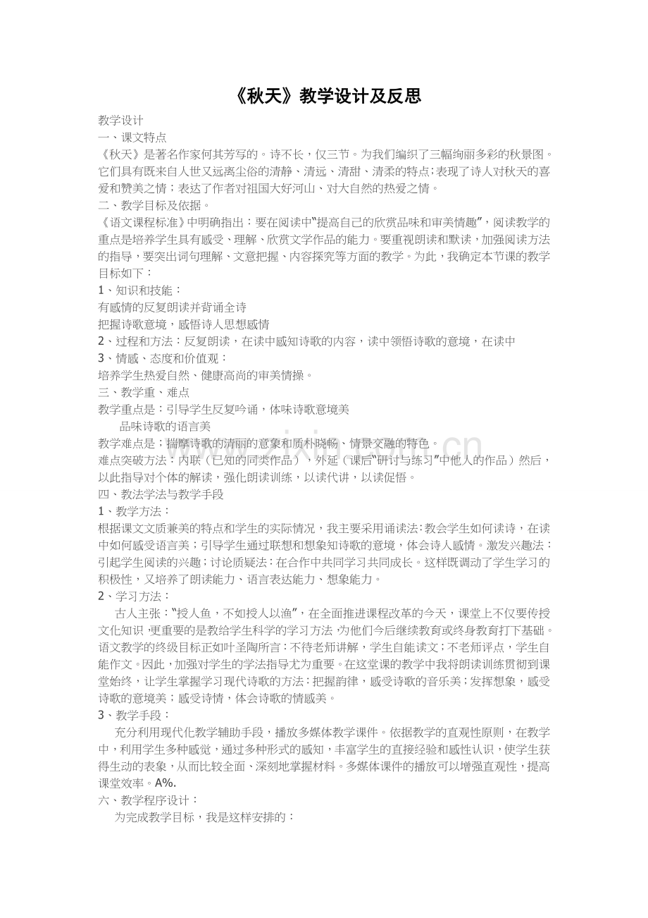 《秋天》教学设计及教学反思.doc_第1页