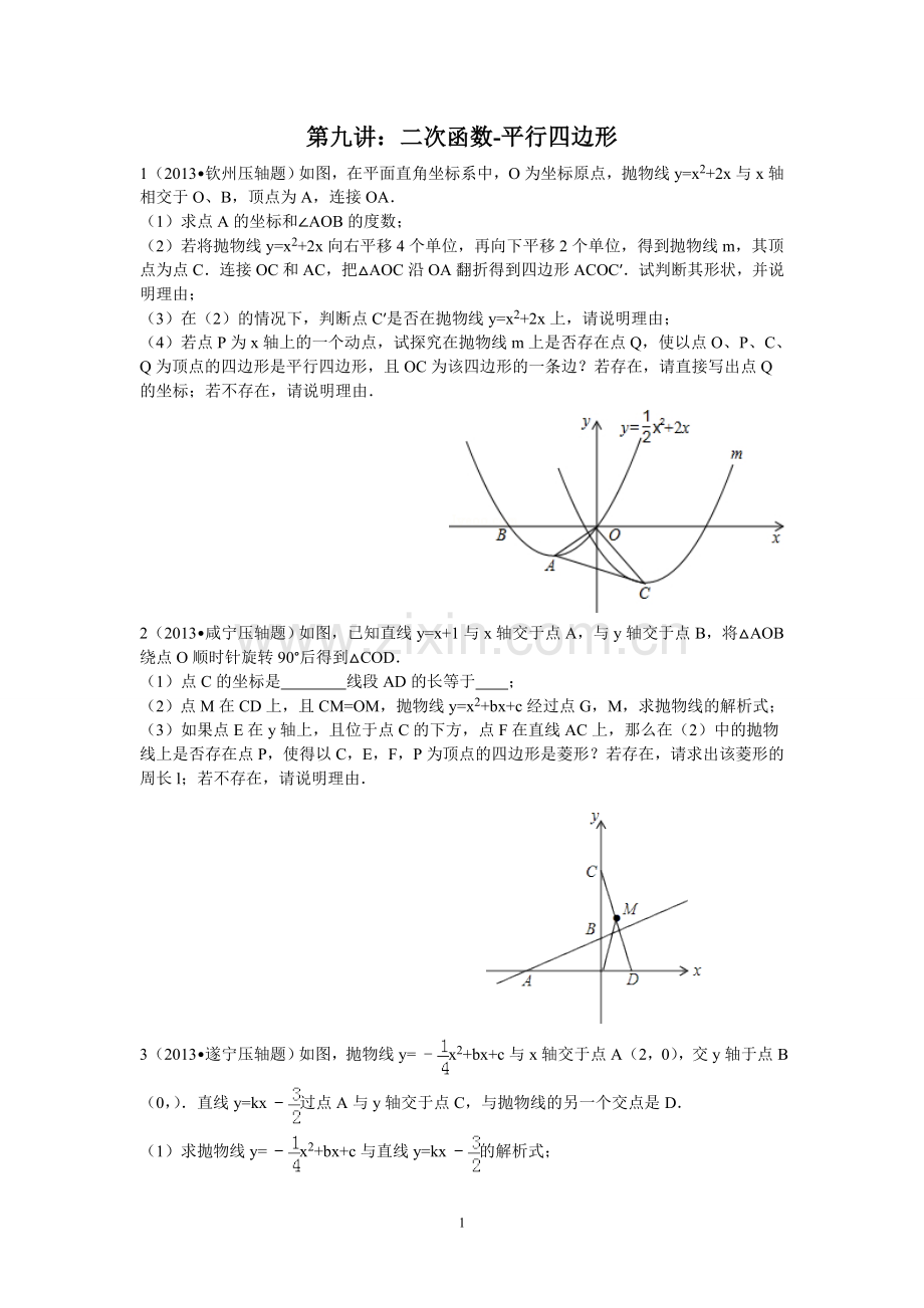 二次函数（平行四边形问题）.doc_第1页