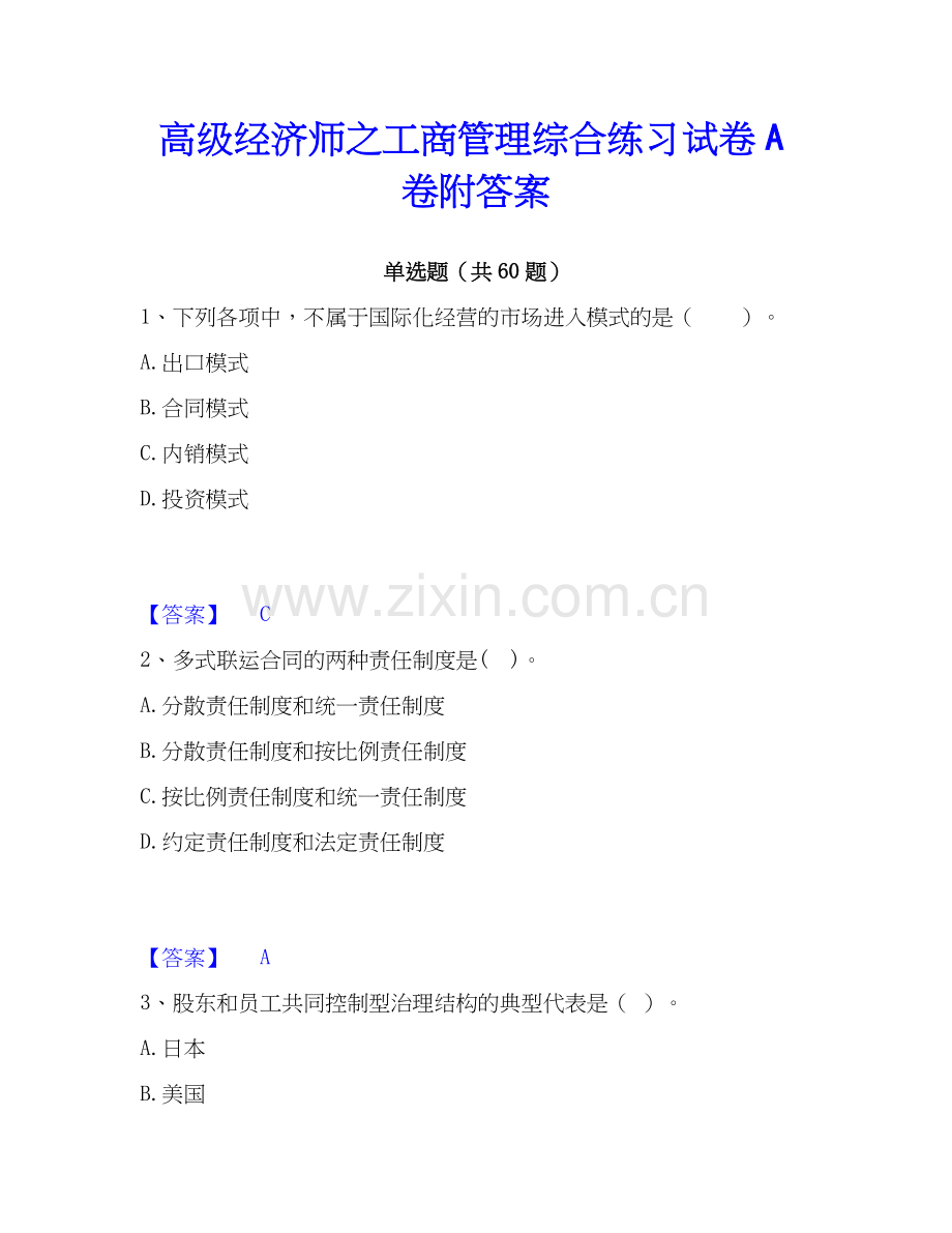 高级经济师之工商管理综合练习试卷A卷附答案.docx_第1页