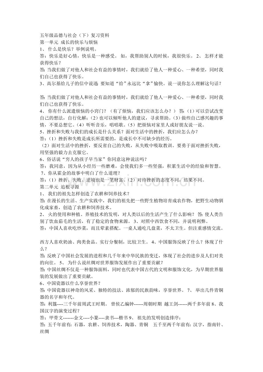 五年级品德与社会.doc_第1页