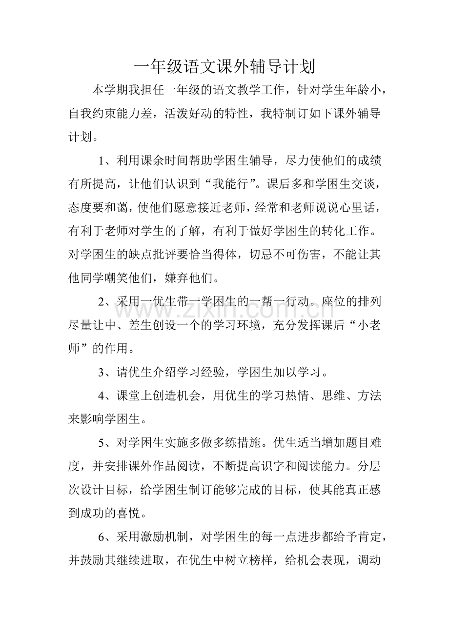 一年级语文课外辅导计划.doc_第1页