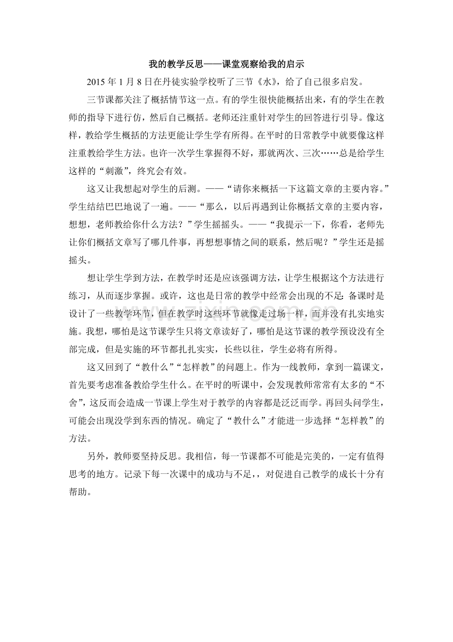 我的教学反思——课堂观察给我的启示.doc_第1页