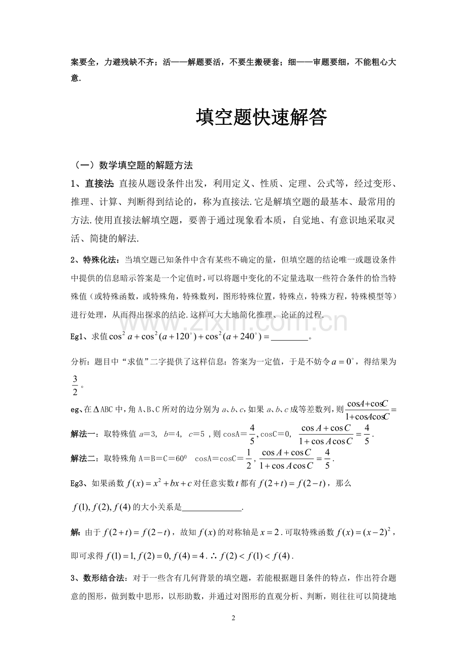 高考数学填空题解答策略.doc_第2页