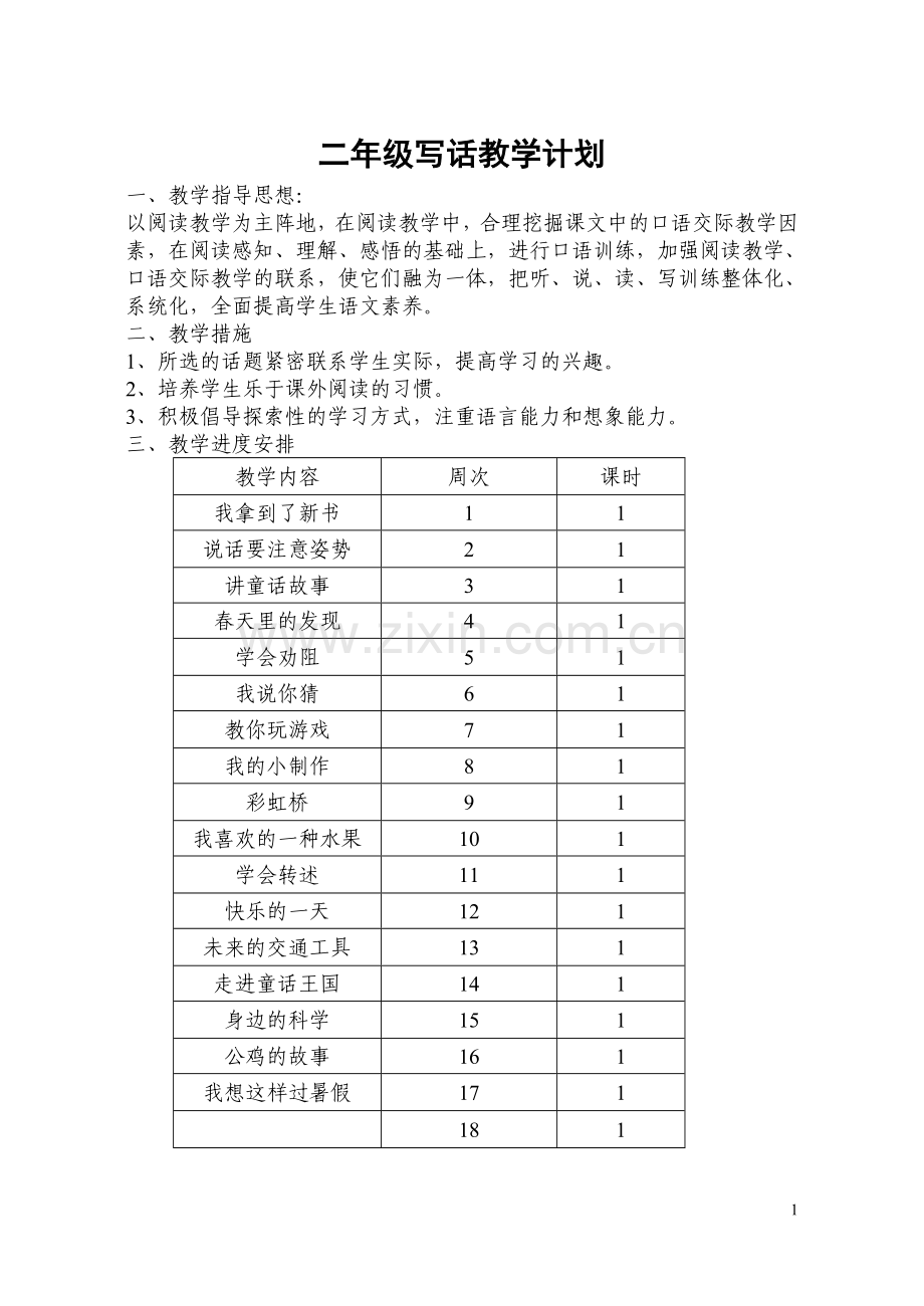 二年级口语交际教学计划.doc_第1页