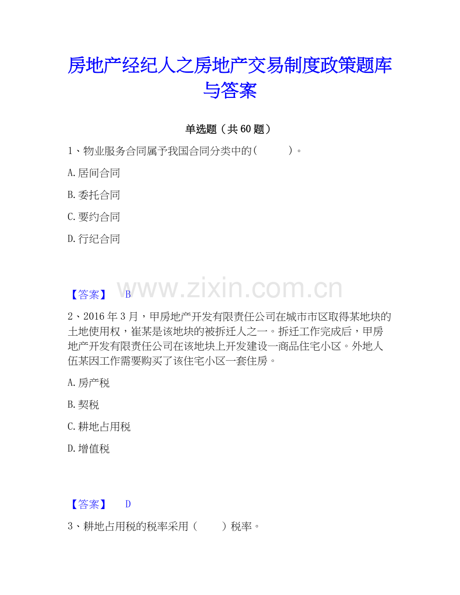 房地产经纪人之房地产交易制度政策题库与答案.docx_第1页