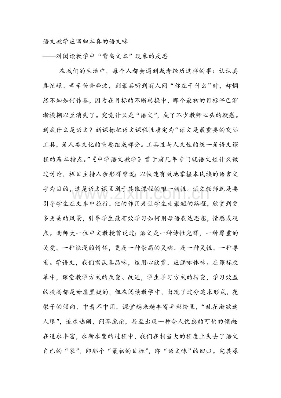 语文教学应回归本真的语文味.doc_第1页