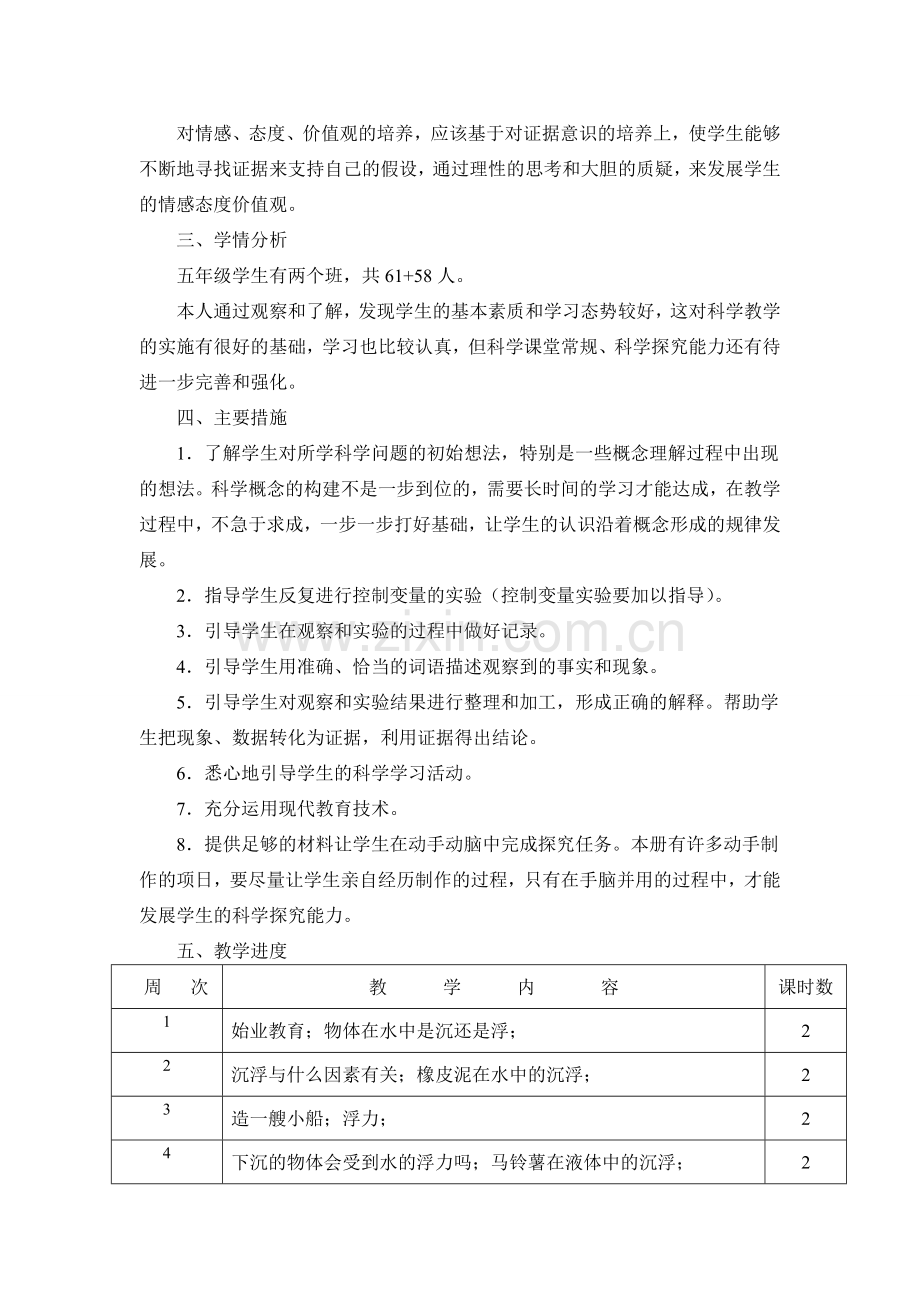 新教科版五年级下册科学教学计划.doc_第2页