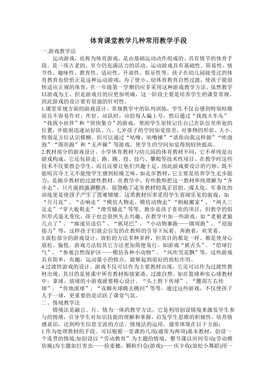 体育课堂教学几种常用教学手段.doc_第1页