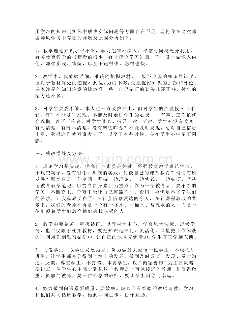 师德修养总结.doc_第2页